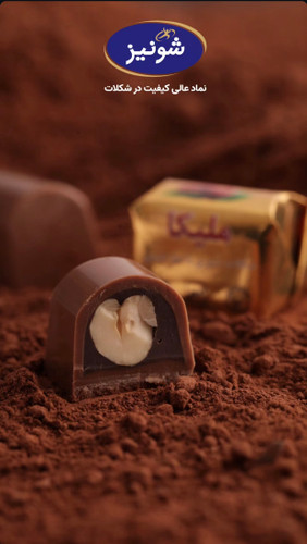 شکلات مغز فندق